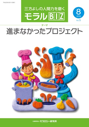 『モラルBIZ』第5号（平成30年8月号）