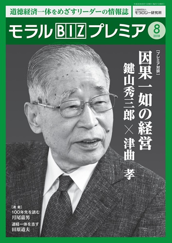 『モラルBIZプレミア』（平成30年8月号）