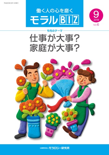 『モラルBIZ』第6号（平成30年9月号）