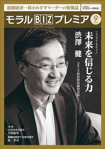 『モラルBIZプレミア』（平成30年9月号）