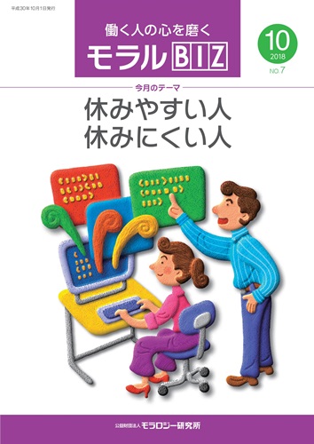 『モラルBIZ』第7号（平成30年10月号）