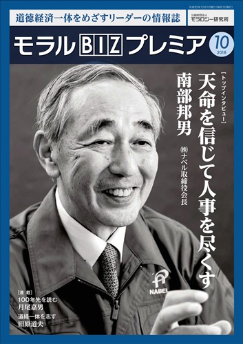 『モラルBIZプレミア』（平成30年10月号）