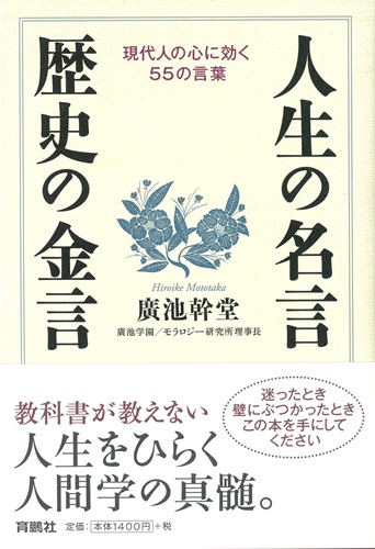 人生の名言　歴史の金言【発行：育鵬社】