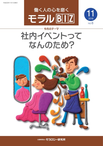 『モラルBIZ』第8号（平成30年11月号）