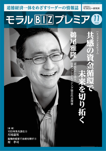 『モラルBIZプレミア』（平成30年11月号）