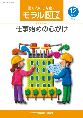 『モラルBIZ』第9号（平成30年12月号）