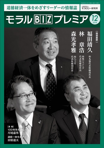 『モラルBIZプレミア』（平成30年12月号）