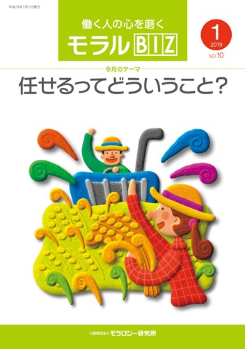 『モラルBIZ』第10号（平成31年1月号）