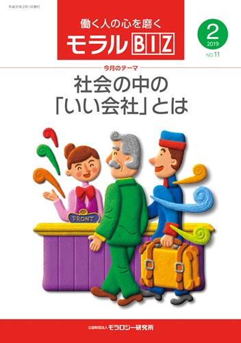 『モラルBIZ』第11号（平成31年2月号）