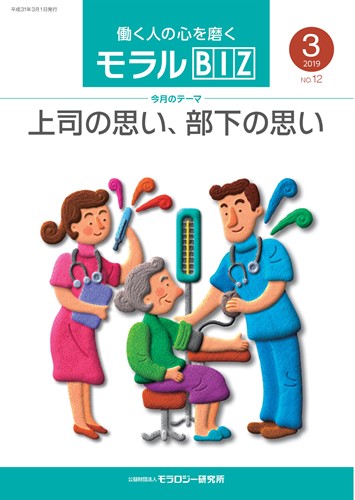 『モラルBIZ』第12号（平成31年3月号）