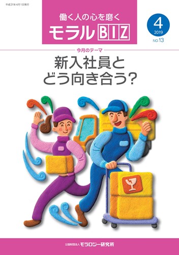 『モラルBIZ』第13号（平成31年4月号）