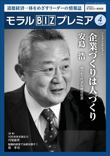 『モラルBIZプレミア』（平成31年4月号）