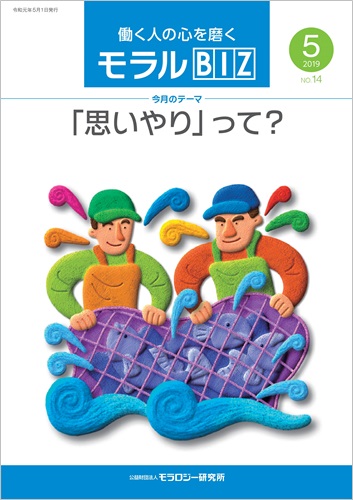 『モラルBIZ』第14号（令和元年5月号）