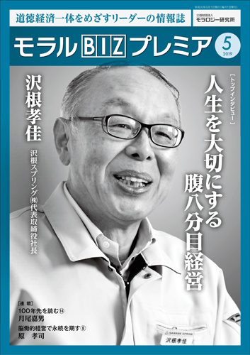 『モラルBIZプレミア』（令和元年5月号）