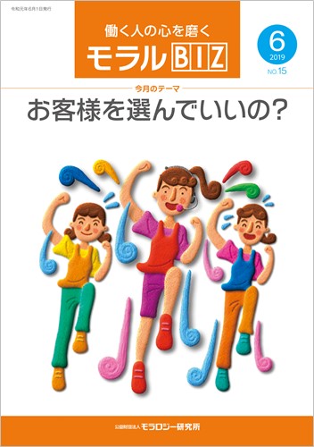 『モラルBIZ』第15号（令和元年6月号）