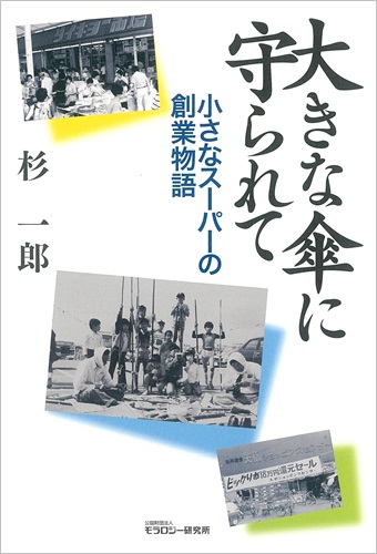 大きな傘に守られて