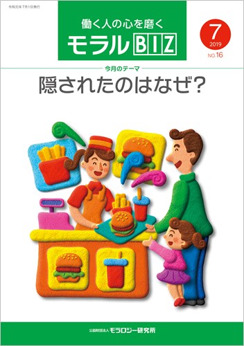 『モラルBIZ』第16号（令和元年7月号）