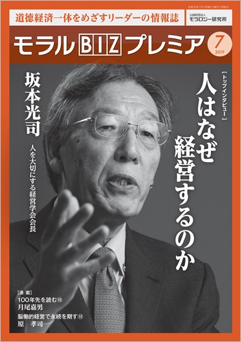 『モラルBIZプレミア』（令和元年7月号）
