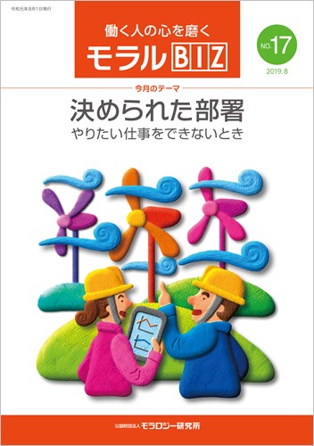 『モラルBIZ』第17号（令和元年8月号）