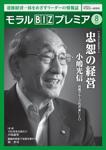 『モラルBIZプレミア』（令和元年8月号）