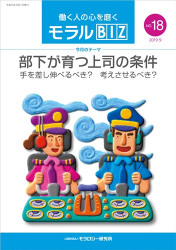 『モラルBIZ』第18号（令和元年9月号）