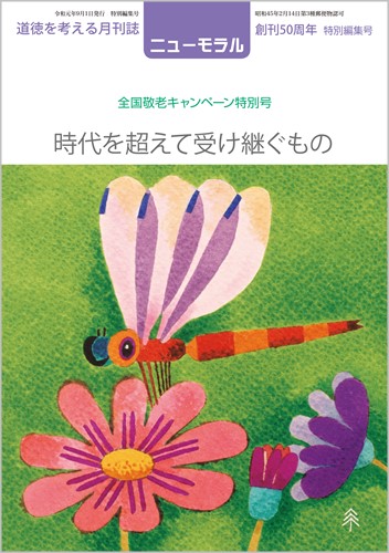 ニューモラル(令和元年 全国敬老キャンペーン特別号)