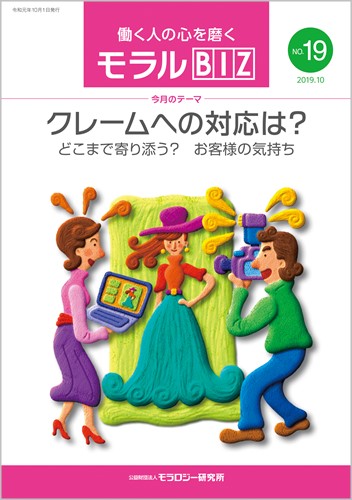 『モラルBIZ』第19号（令和元年10月号）