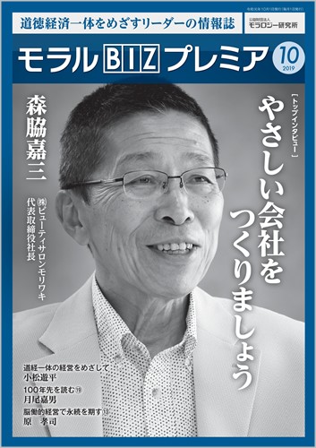 『モラルBIZプレミア』（令和元年10月号）