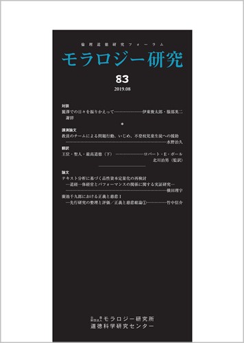 モラロジー研究　第83号