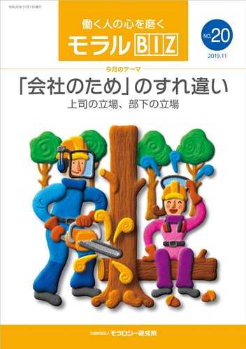 『モラルBIZ』第20号（令和元年11月号）