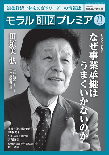 『モラルBIZプレミア』（令和元年11月号）