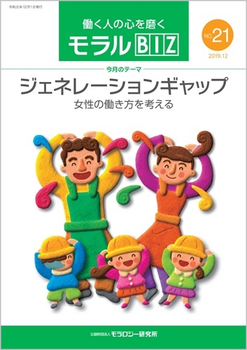 『モラルBIZ』第21号（令和元年12月号）