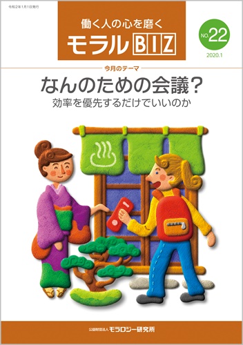 『モラルBIZ』第22号（令和2年1月号）