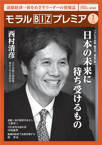 『モラルBIZプレミア』（令和2年1月号）