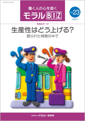 『モラルBIZ』第23号（令和2年2月号）