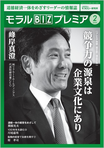 『モラルBIZプレミア』（令和2年2月号）