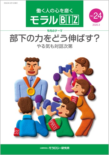 『モラルBIZ』第24号（令和2年3月号）