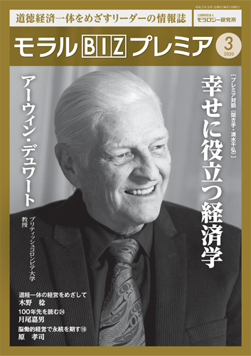 『モラルBIZプレミア』（令和2年3月号）