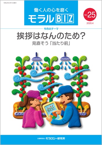 『モラルBIZ』第25号（令和2年4月号）