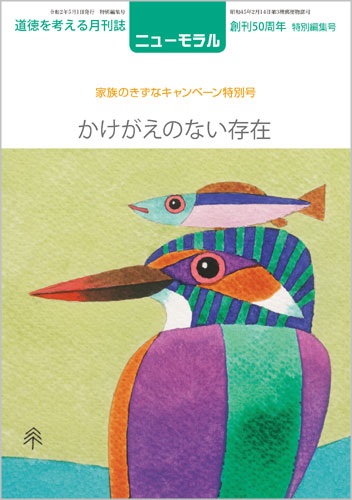 ニューモラル(令和2年 家族のきずなキャンペーン特別号)