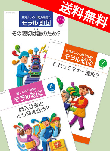 『モラルBIZ』新人育成の心得セット