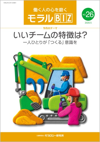 『モラルBIZ』第26号（令和2年5月号）