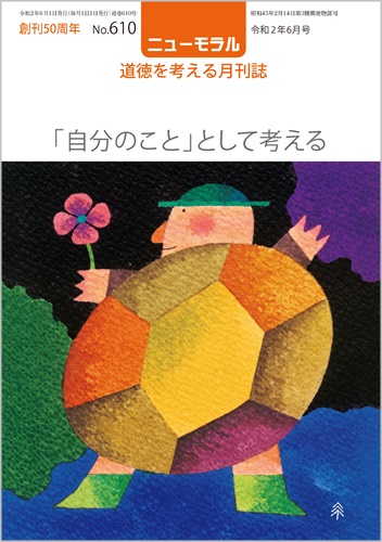 『ニューモラル』610号（令和2年6月号）