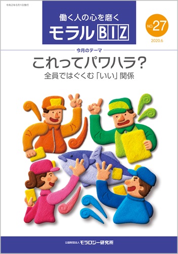 『モラルBIZ』第27号（令和2年6月号）