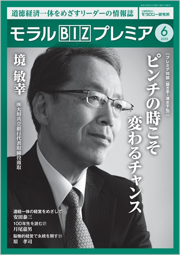 『モラルBIZプレミア』（令和2年6月号）