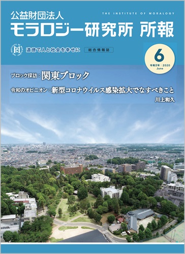 『モラロジー研究所所報』令和2年6月号