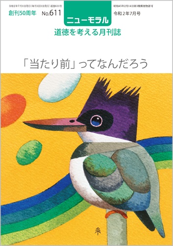 『ニューモラル』611号（令和2年7月号）