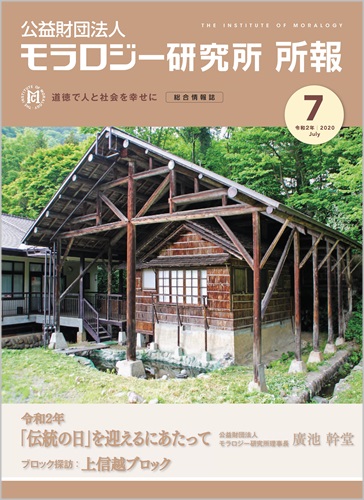 『モラロジー研究所所報』令和2年7月号