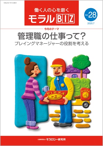 『モラルBIZ』第28号（令和2年7月号）