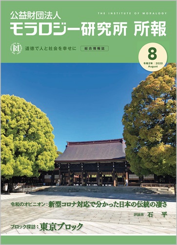 『モラロジー研究所所報』令和2年8月号